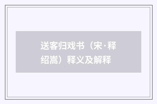 送客归戏书（宋·释绍嵩）释义及解释