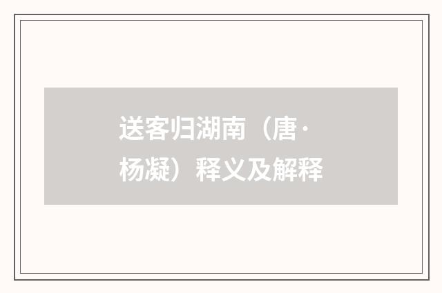 送客归湖南（唐·杨凝）释义及解释