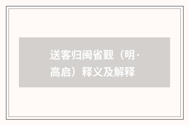 送客归闽省觐（明·高启）释义及解释