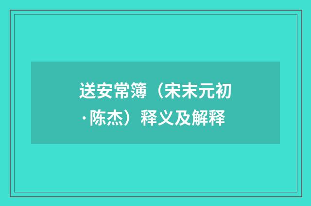 送安常簿（宋末元初·陈杰）释义及解释