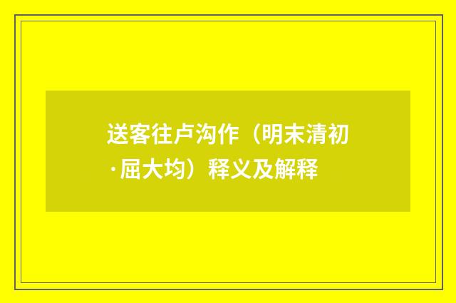送客往卢沟作（明末清初·屈大均）释义及解释