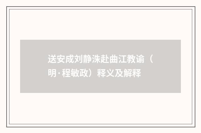 送安成刘静洙赴曲江教谕（明·程敏政）释义及解释