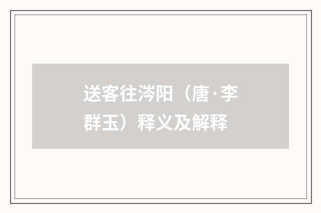 送客往涔阳（唐·李群玉）释义及解释