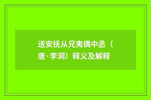 送安抚从兄夷偶中丞（唐·李洞）释义及解释