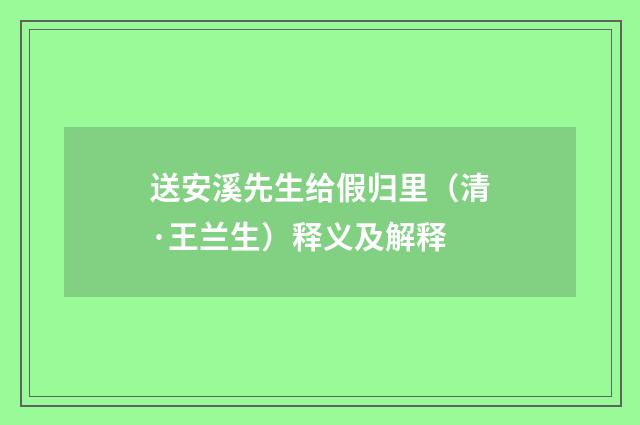 送安溪先生给假归里（清·王兰生）释义及解释