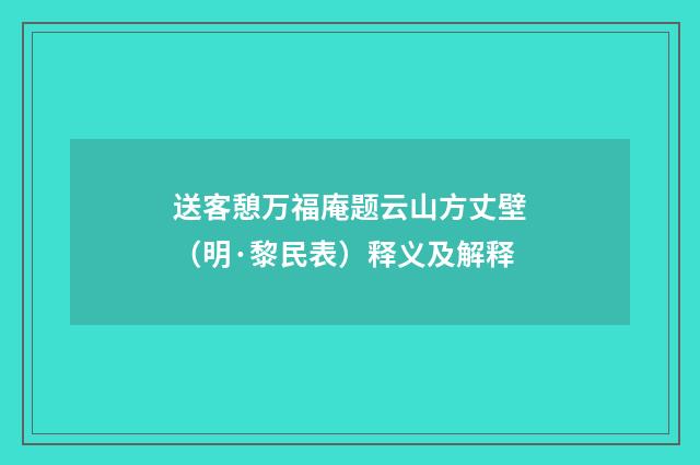 送客憩万福庵题云山方丈壁（明·黎民表）释义及解释