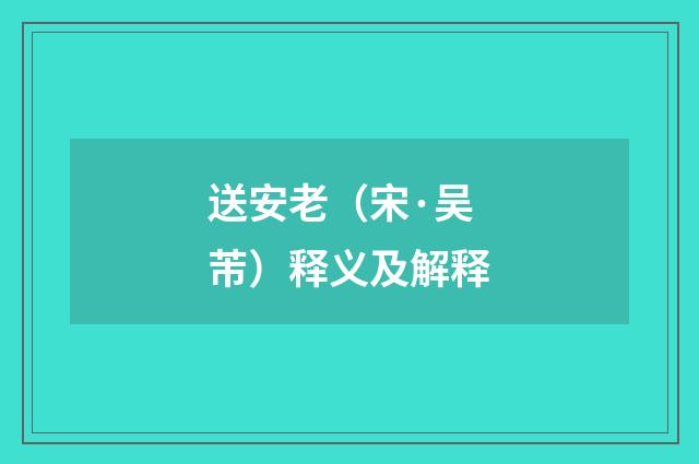 送安老（宋·吴芾）释义及解释