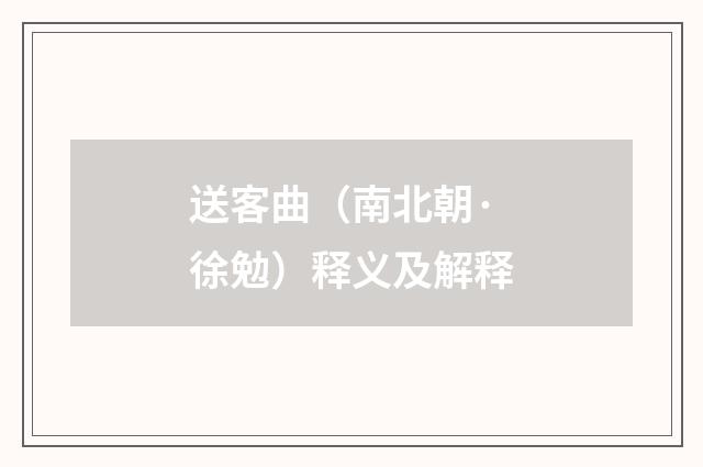 送客曲（南北朝·徐勉）释义及解释