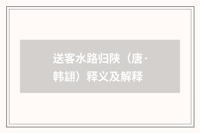 送客水路归陕（唐·韩翃）释义及解释