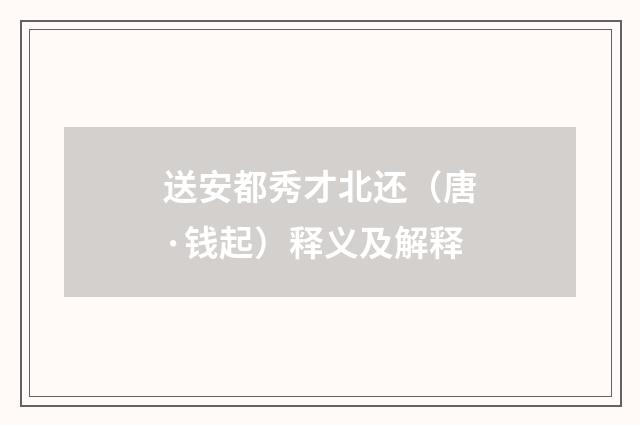 送安都秀才北还（唐·钱起）释义及解释