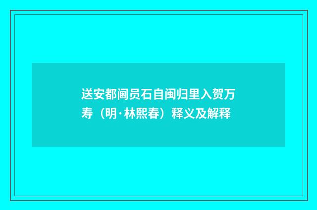 送安都阃员石自闽归里入贺万寿（明·林熙春）释义及解释