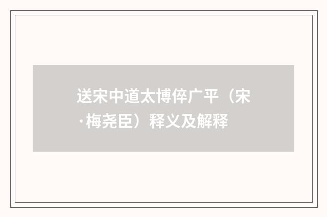 送宋中道太博倅广平（宋·梅尧臣）释义及解释