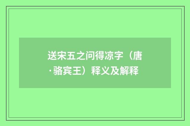 送宋五之问得凉字（唐·骆宾王）释义及解释