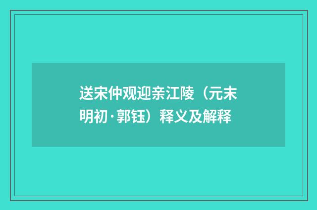 送宋仲观迎亲江陵（元末明初·郭钰）释义及解释