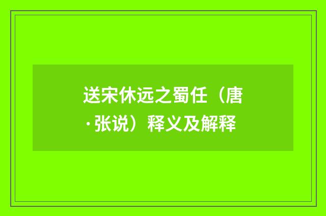 送宋休远之蜀任（唐·张说）释义及解释