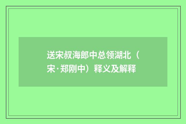 送宋叔海郎中总领湖北（宋·郑刚中）释义及解释
