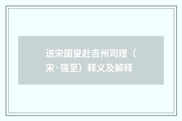 送宋国叟赴吉州司理（宋·强至）释义及解释