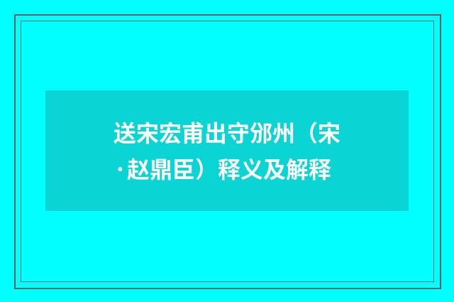 送宋宏甫出守邠州（宋·赵鼎臣）释义及解释