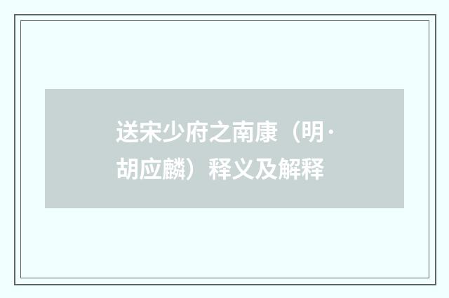 送宋少府之南康（明·胡应麟）释义及解释