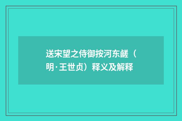 送宋望之侍御按河东鹾（明·王世贞）释义及解释