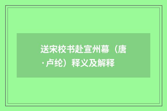 送宋校书赴宣州幕（唐·卢纶）释义及解释