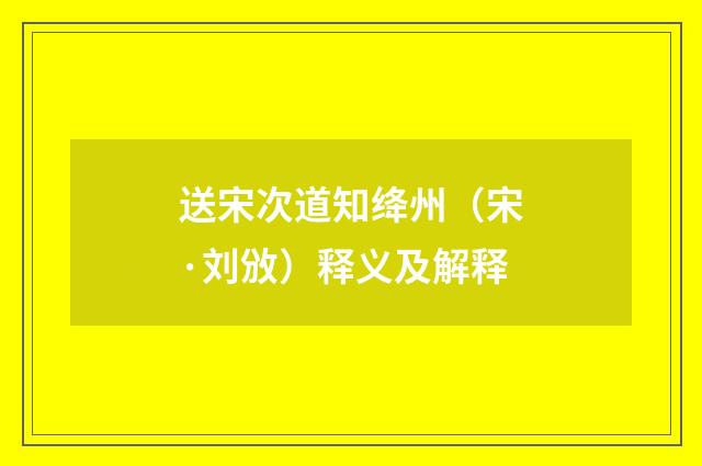 送宋次道知绛州（宋·刘攽）释义及解释