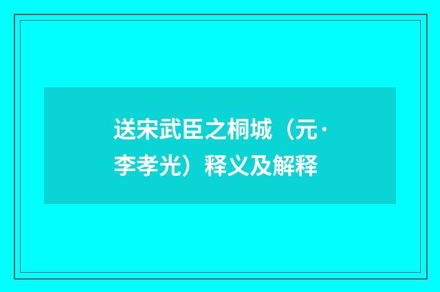 送宋武臣之桐城（元·李孝光）释义及解释