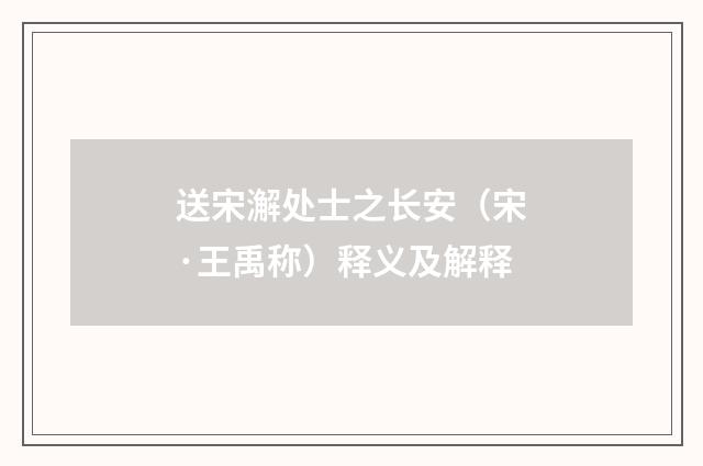 送宋澥处士之长安（宋·王禹称）释义及解释