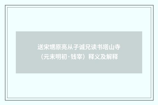 送宋甥原亮从子诚兄读书塔山寺（元末明初·钱宰）释义及解释