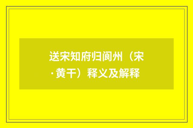 送宋知府归阆州（宋·黄干）释义及解释
