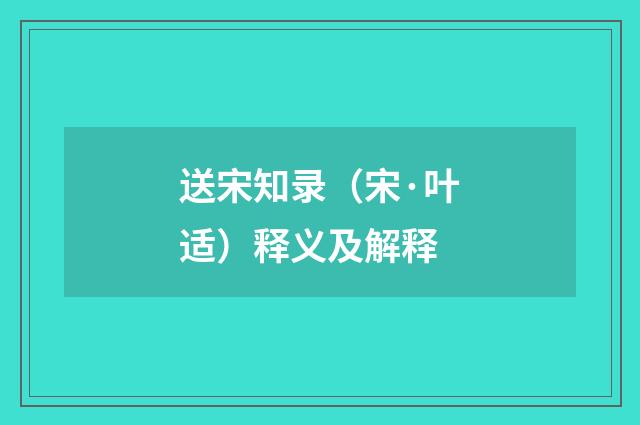 送宋知录（宋·叶适）释义及解释