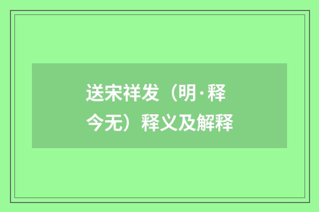 送宋祥发（明·释今无）释义及解释