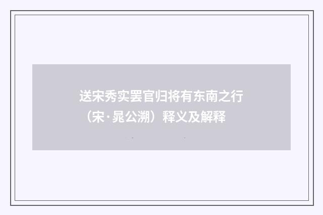送宋秀实罢官归将有东南之行（宋·晁公溯）释义及解释