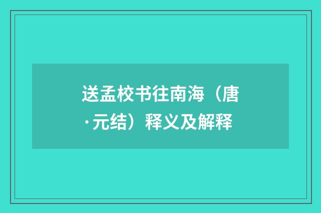 送孟校书往南海（唐·元结）释义及解释
