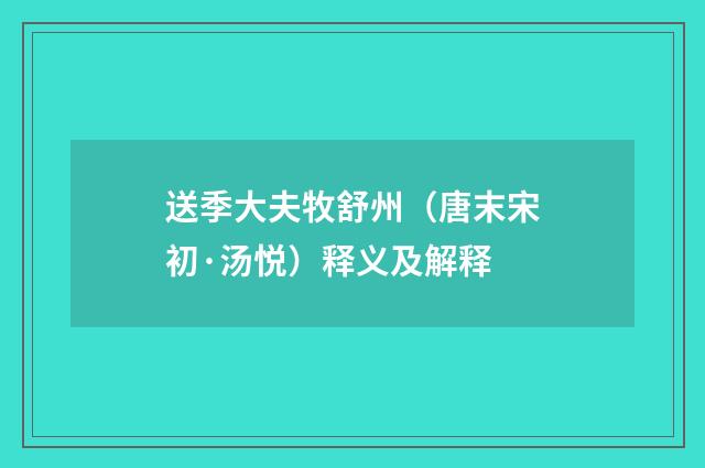 送季大夫牧舒州（唐末宋初·汤悦）释义及解释