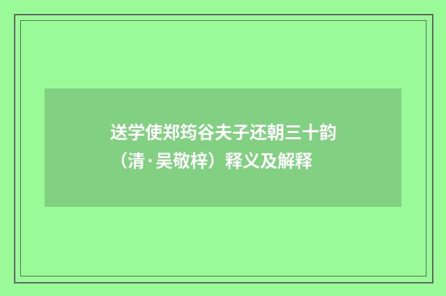 送学使郑筠谷夫子还朝三十韵（清·吴敬梓）释义及解释