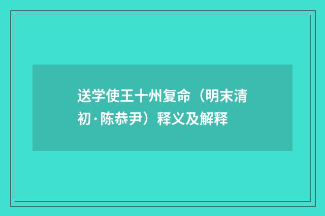 送学使王十州复命（明末清初·陈恭尹）释义及解释