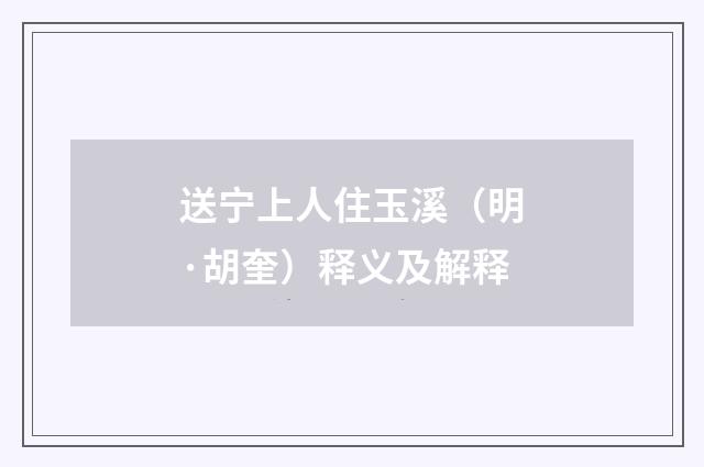 送宁上人住玉溪（明·胡奎）释义及解释