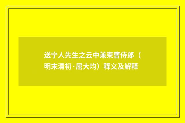 送宁人先生之云中兼柬曹侍郎（明末清初·屈大均）释义及解释