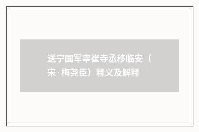 送宁国军宰崔寺丞移临安（宋·梅尧臣）释义及解释