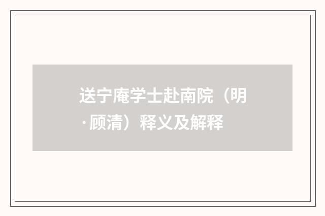 送宁庵学士赴南院（明·顾清）释义及解释