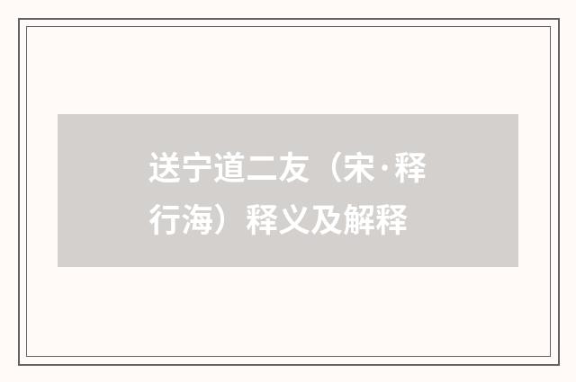 送宁道二友（宋·释行海）释义及解释
