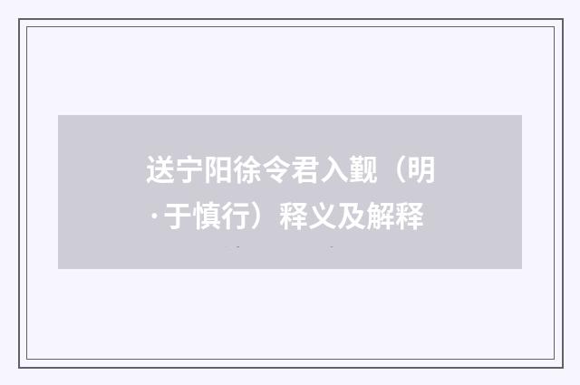 送宁阳徐令君入觐（明·于慎行）释义及解释