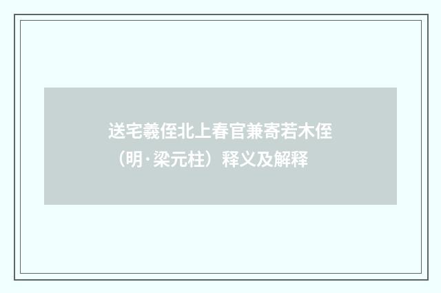 送宅羲侄北上春官兼寄若木侄（明·梁元柱）释义及解释