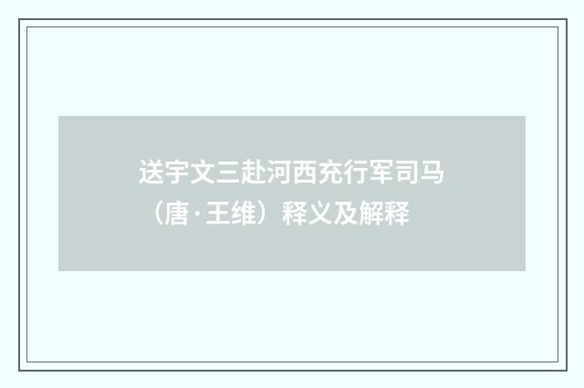 送宇文三赴河西充行军司马（唐·王维）释义及解释