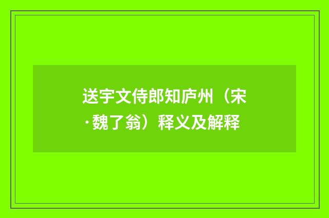 送宇文侍郎知庐州（宋·魏了翁）释义及解释