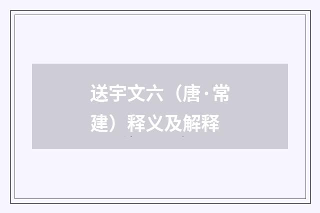 送宇文六（唐·常建）释义及解释
