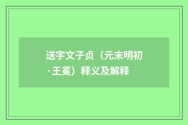 送宇文子贞（元末明初·王冕）释义及解释