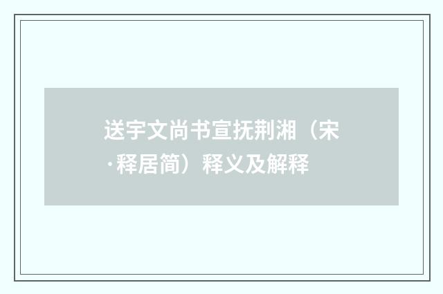 送宇文尚书宣抚荆湘（宋·释居简）释义及解释