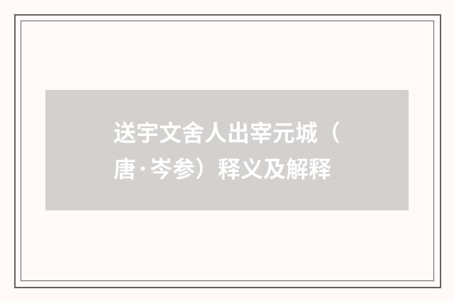 送宇文舍人出宰元城（唐·岑参）释义及解释
